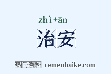 治安是什么意思的图片